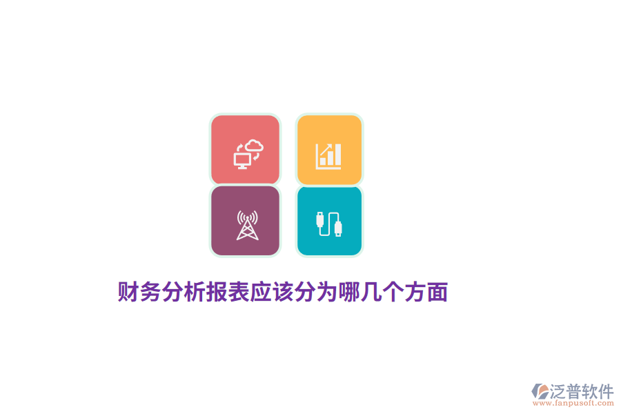 財務(wù)分析報表應(yīng)該分為哪幾個方面？