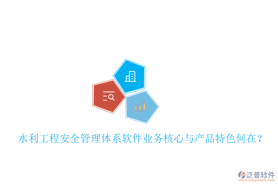 水利工程安全管理體系軟件業(yè)務核心與產(chǎn)品特色何在？