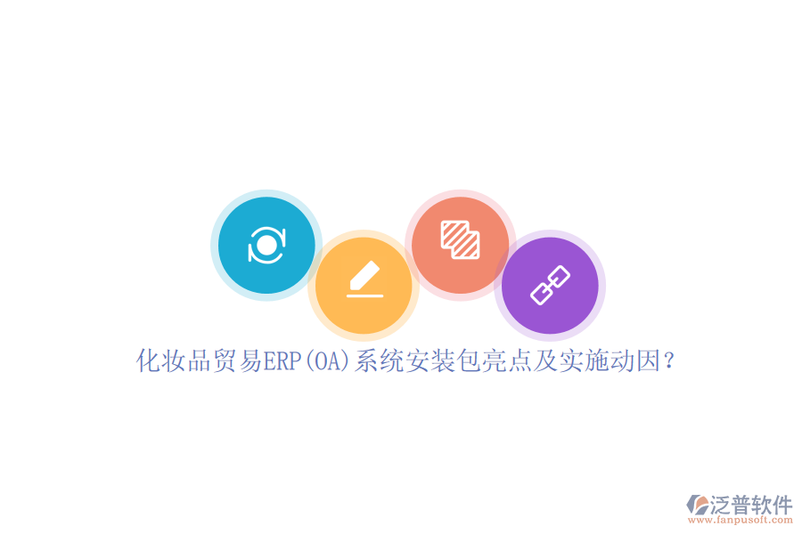 化妝品貿(mào)易ERP(OA)系統(tǒng)安裝包亮點及實施動因？