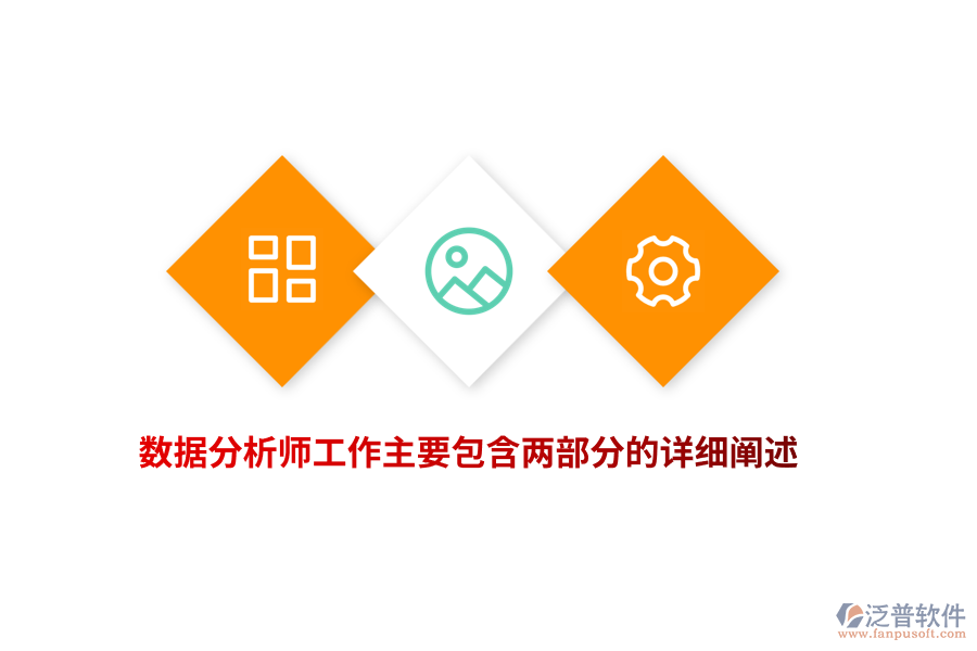 數(shù)據(jù)分析師工作主要包含兩部分的詳細闡述
