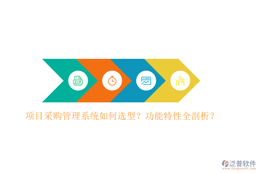 項(xiàng)目采購管理系統(tǒng)如何選型？功能特性全剖析？