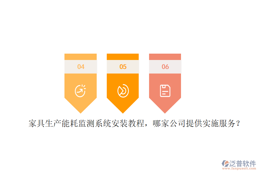 家具生產(chǎn)能耗監(jiān)測系統(tǒng)安裝教程，哪家公司提供實施服務？