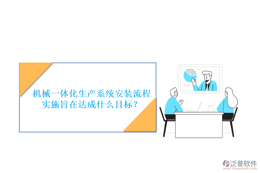 機(jī)械一體化生產(chǎn)系統(tǒng)安裝流程實(shí)施旨在達(dá)成什么目標(biāo)？