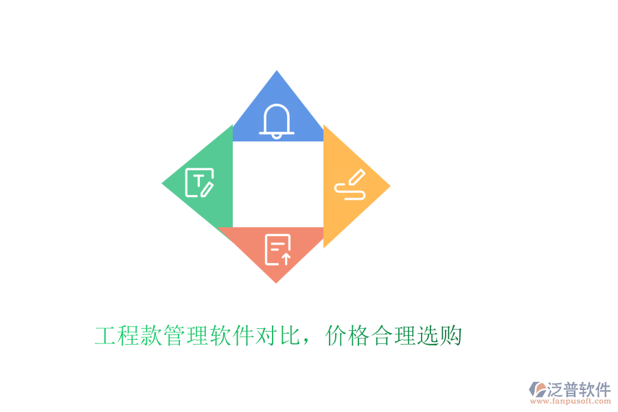 工程款管理軟件對比，價格合理選購