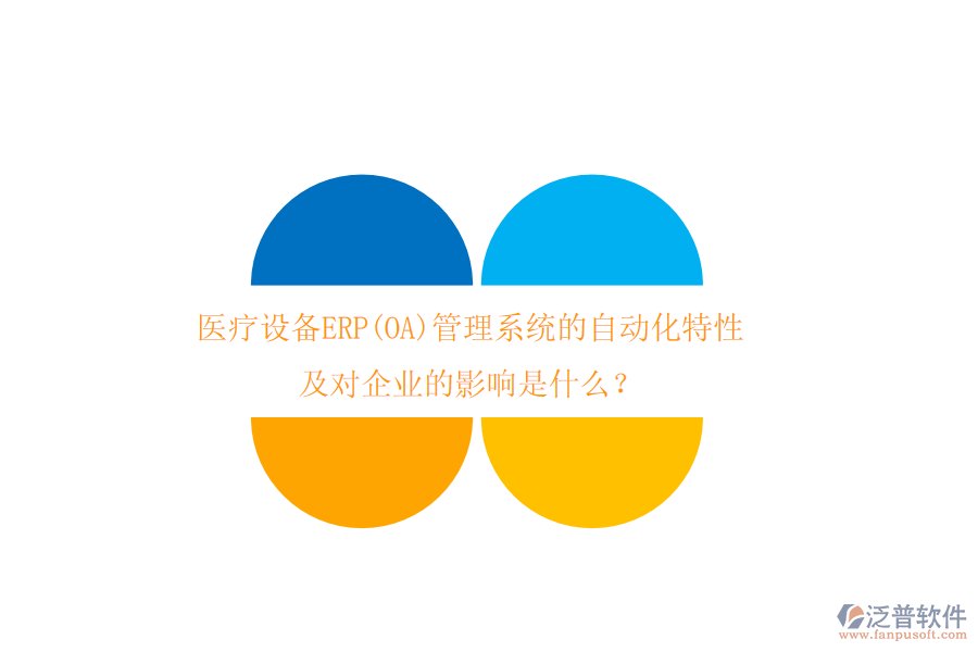 醫(yī)療設(shè)備ERP(OA)管理系統(tǒng)的自動(dòng)化特性及對(duì)企業(yè)的影響是什么？