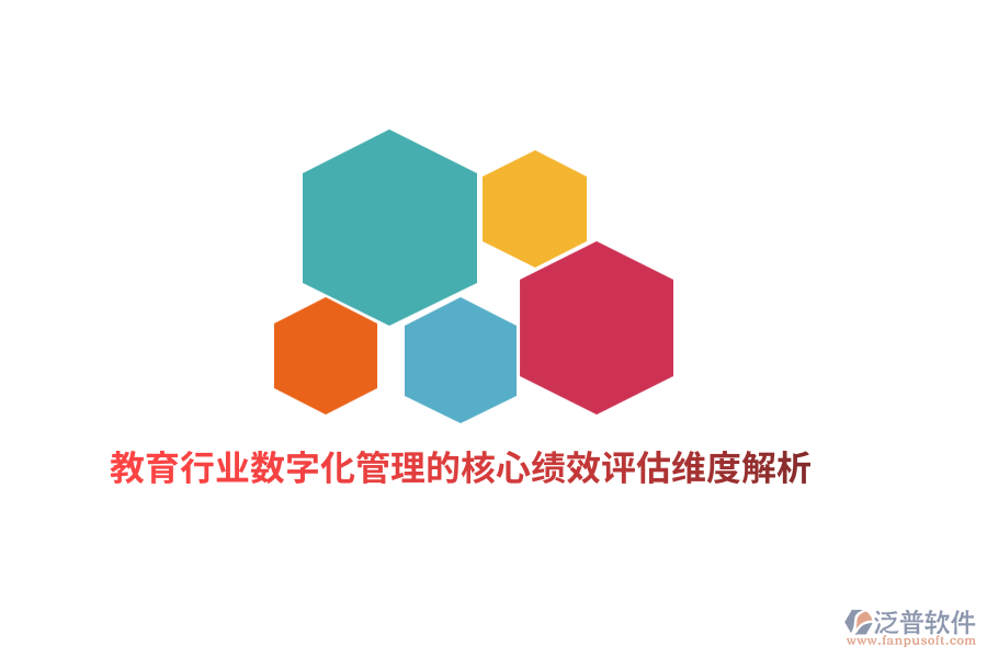 教育行業(yè)數(shù)字化管理的核心績(jī)效評(píng)估維度解析
