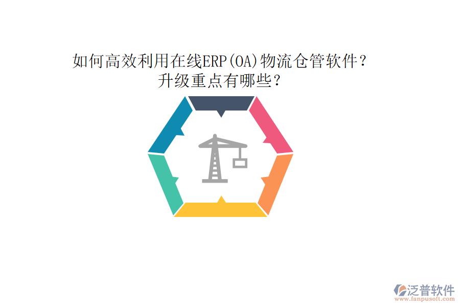 如何高效利用在線ERP(OA)物流倉管軟件？升級重點有哪些？