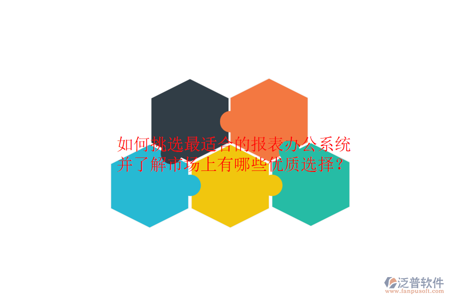 如何挑選最適合的報表辦公系統(tǒng)，并了解市場上有哪些優(yōu)質(zhì)選擇？