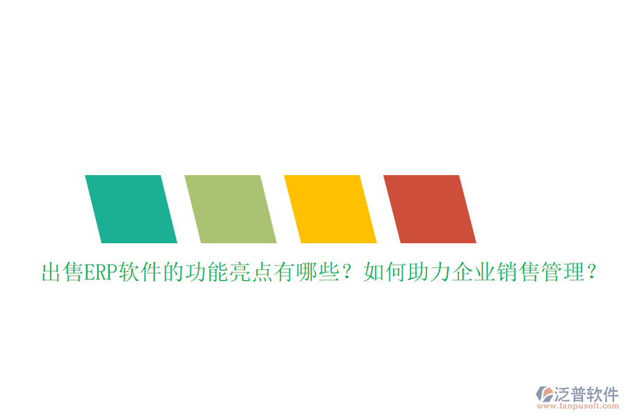 出售ERP軟件的功能亮點有哪些？如何助力企業(yè)銷售管理？