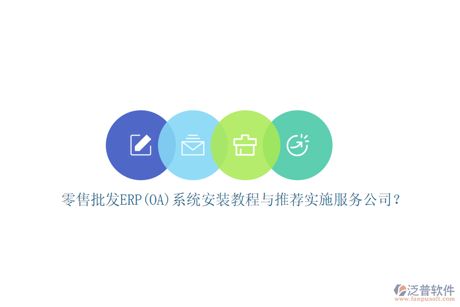 零售批發(fā)ERP(OA)系統(tǒng)安裝教程與推薦實施服務(wù)公司？