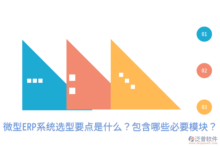  微型ERP系統(tǒng)選型要點(diǎn)是什么？包含哪些必要模塊？