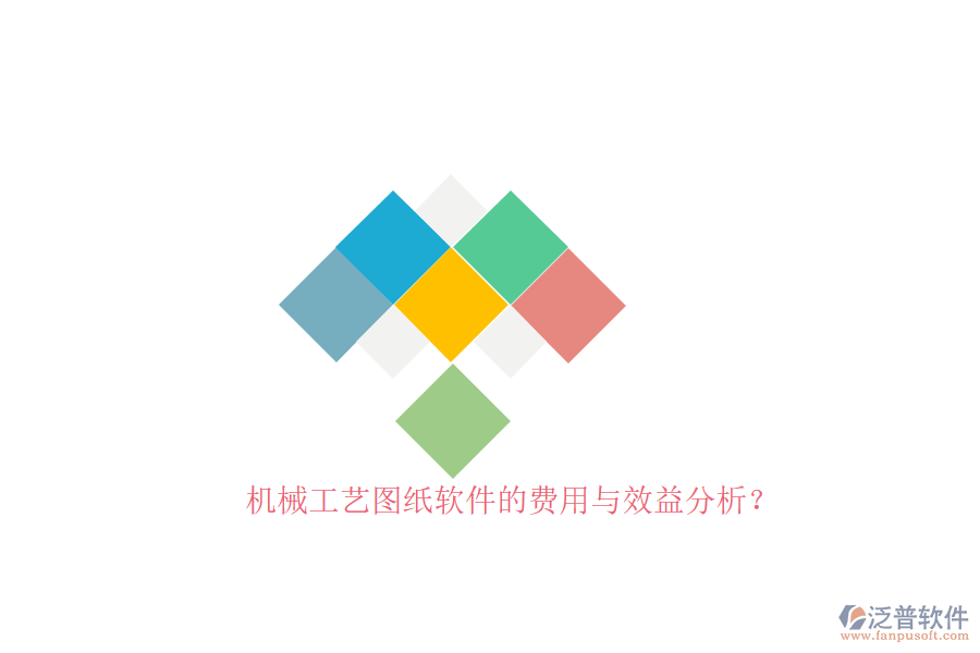 機(jī)械工藝圖紙軟件的費(fèi)用與效益分析？