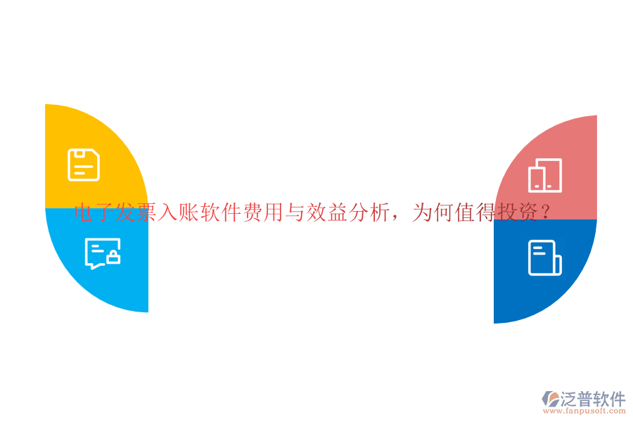 電子發(fā)票入賬軟件費用與效益分析，為何值得投資？