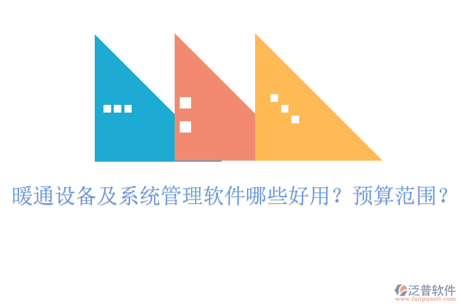 暖通設(shè)備及系統(tǒng)管理軟件哪些好用？預(yù)算范圍？