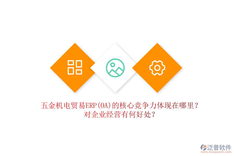 五金機(jī)電貿(mào)易ERP(OA)的核心競(jìng)爭(zhēng)力體現(xiàn)在哪里？對(duì)企業(yè)經(jīng)營(yíng)有何好處？