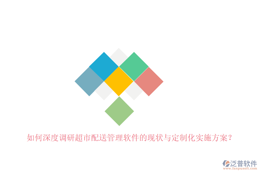如何深度調(diào)研超市配送管理軟件的現(xiàn)狀與定制化實(shí)施方案？