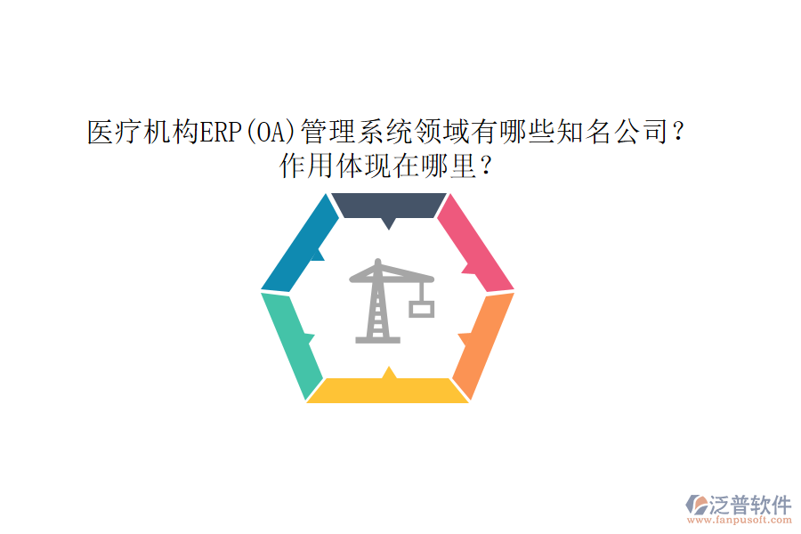 醫(yī)療機(jī)構(gòu)ERP(OA)管理系統(tǒng)領(lǐng)域有哪些知名公司？作用體現(xiàn)在哪里？