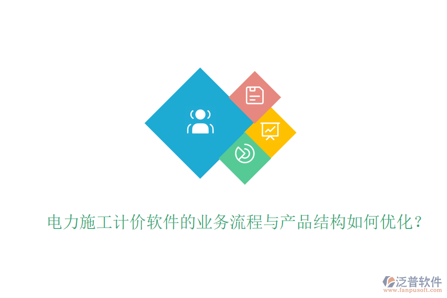 電力施工計(jì)價(jià)軟件的業(yè)務(wù)流程與產(chǎn)品結(jié)構(gòu)如何優(yōu)化？
