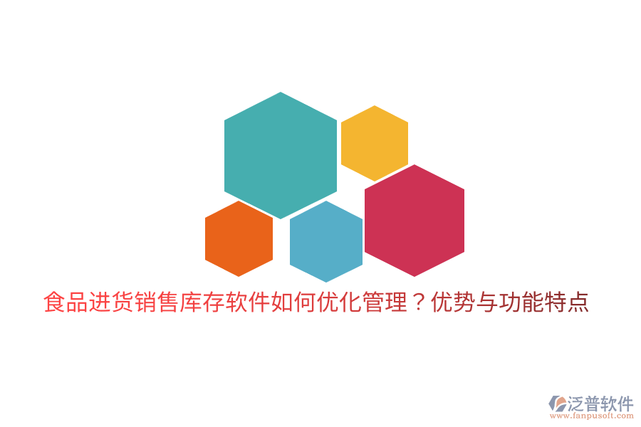 食品進貨銷售庫存軟件如何優(yōu)化管理?優(yōu)勢與功能特點