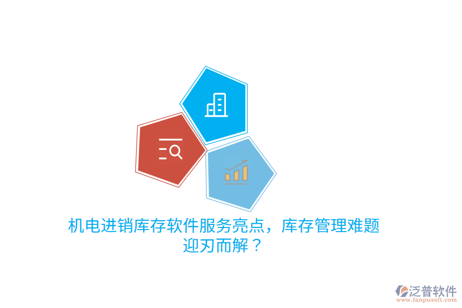 機(jī)電進(jìn)銷庫(kù)存軟件服務(wù)亮點(diǎn)，庫(kù)存管理難題迎刃而解？