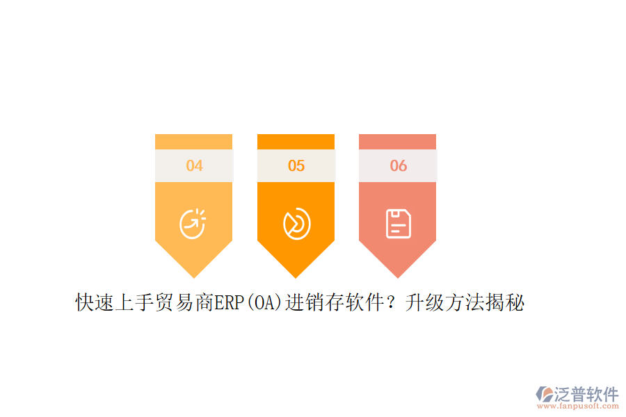 快速上手貿(mào)易商ERP(OA)進(jìn)銷存軟件？升級方法揭秘