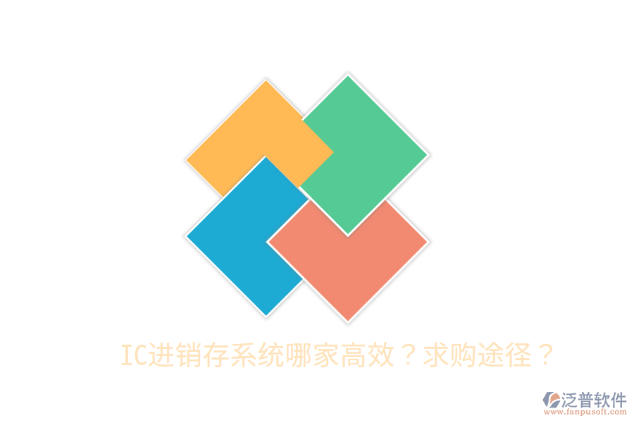 IC進(jìn)銷存系統(tǒng)哪家高效？求購(gòu)?fù)緩剑? width=