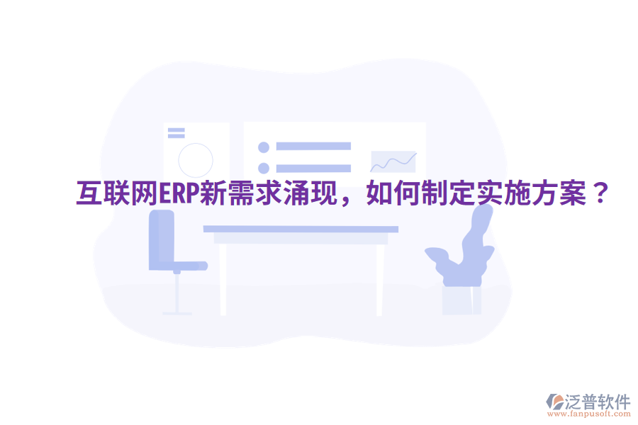  互聯(lián)網(wǎng)ERP新需求涌現(xiàn)，如何制定實施方案？