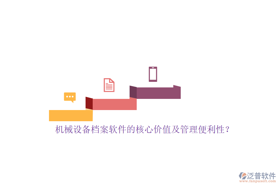 機械設備檔案軟件的核心價值及管理便利性？