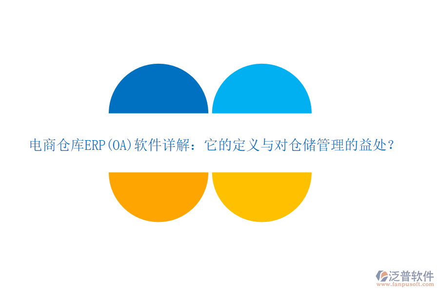 電商倉庫ERP(OA)軟件詳解：它的定義與對倉儲管理的益處？