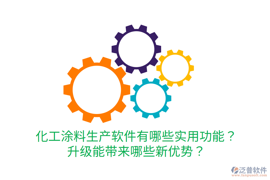  化工涂料生產(chǎn)軟件有哪些實(shí)用功能？升級(jí)能帶來(lái)哪些新優(yōu)勢(shì)？