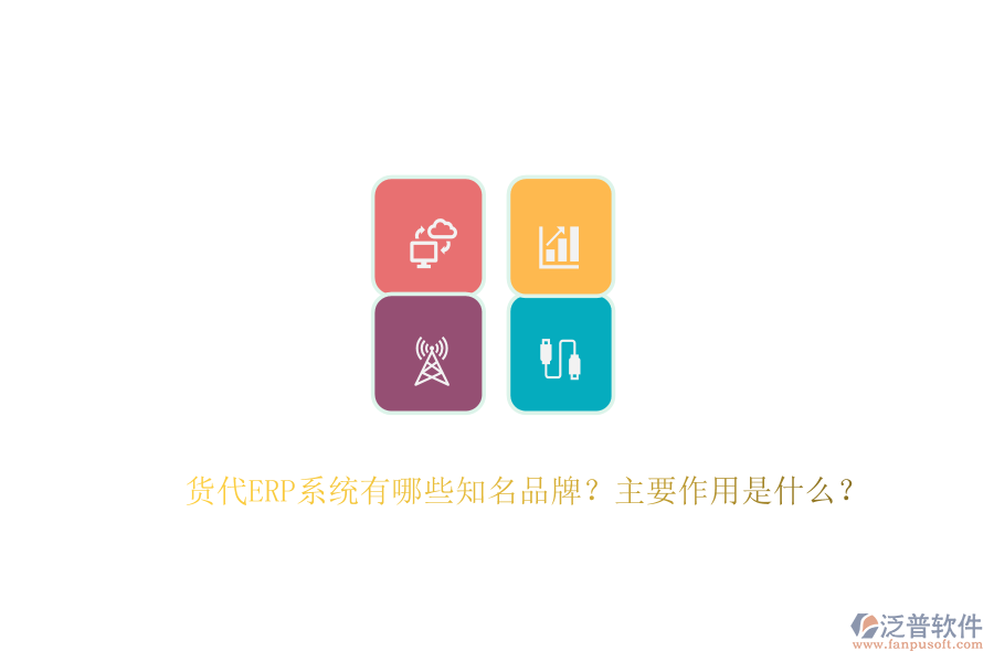 貨代ERP系統(tǒng)有哪些知名品牌？主要作用是什么？