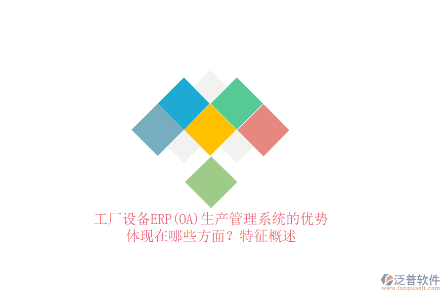 工廠設(shè)備ERP(OA)生產(chǎn)管理系統(tǒng)的優(yōu)勢體現(xiàn)在哪些方面？特征概述