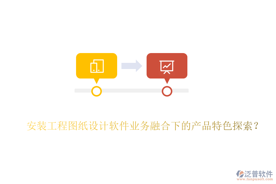 安裝工程圖紙設(shè)計軟件業(yè)務(wù)融合下的產(chǎn)品特色探索？
