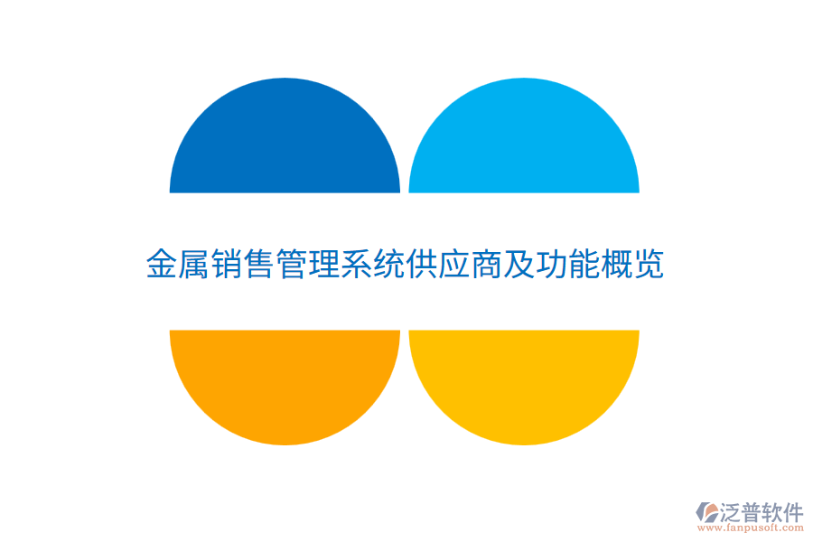  金屬銷(xiāo)售管理系統(tǒng)供應(yīng)商及功能概覽