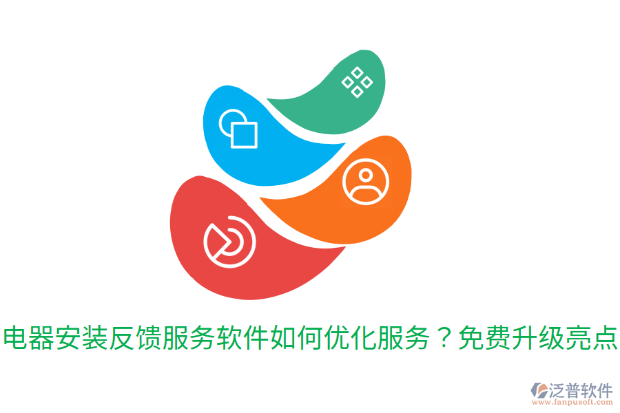  電器安裝反饋服務(wù)軟件如何優(yōu)化服務(wù)？免費(fèi)升級亮點(diǎn)