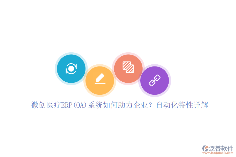 微創(chuàng)醫(yī)療ERP(OA)系統(tǒng)如何助力企業(yè)？自動(dòng)化特性詳解