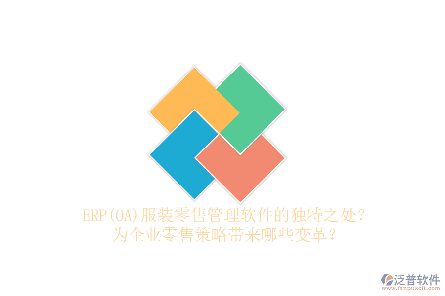 ERP(OA)服裝零售管理軟件的獨特之處？為企業(yè)零售策略帶來哪些變革？