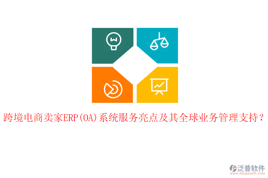 跨境電商賣家ERP(OA)系統(tǒng)服務(wù)亮點及其全球<a href=http://theonlineadagency.com/gongsi/yw/ target=_blank class=infotextkey>業(yè)務(wù)管理</a>支持？