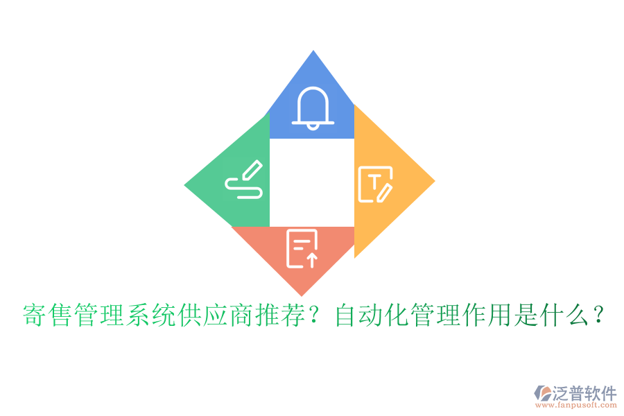 寄售管理系統(tǒng)供應(yīng)商推薦？自動(dòng)化管理作用是什么？