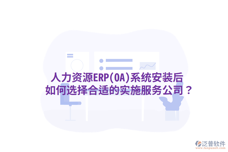  人力資源ERP(OA)系統(tǒng)安裝后，如何選擇合適的實施服務(wù)公司？