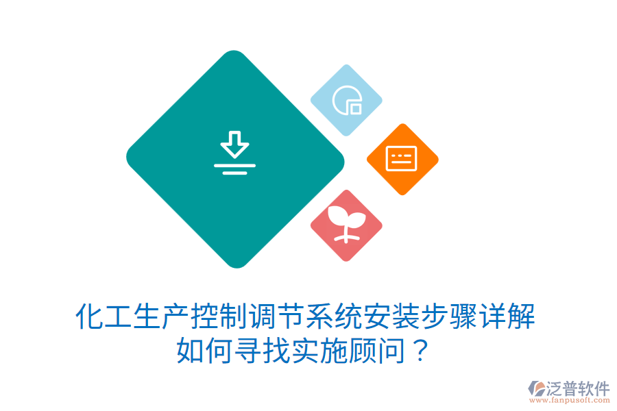 化工生產(chǎn)控制調(diào)節(jié)系統(tǒng)安裝步驟詳解，如何尋找實(shí)施顧問？