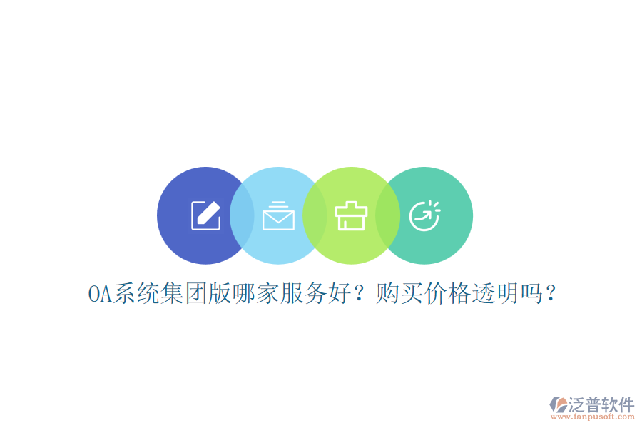 OA系統(tǒng)集團(tuán)版哪家服務(wù)好？購(gòu)買價(jià)格透明嗎？