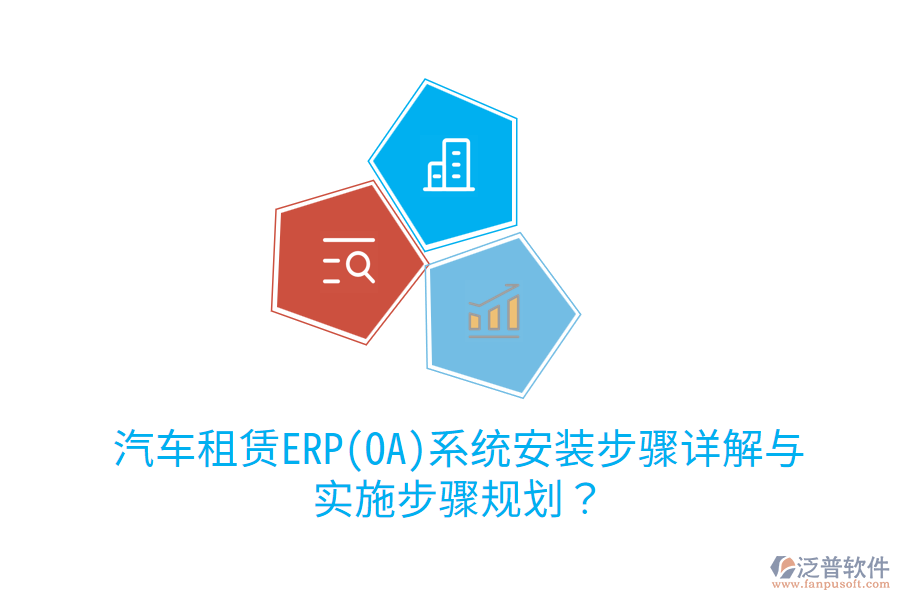 汽車租賃ERP(OA)系統(tǒng)安裝步驟詳解與實施步驟規(guī)劃？
