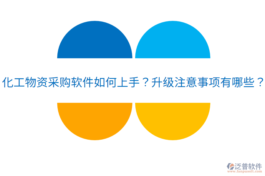  化工物資采購(gòu)軟件如何上手？升級(jí)注意事項(xiàng)有哪些？