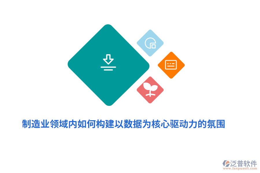 制造業(yè)領域內如何構建以數(shù)據(jù)為核心驅動力的氛圍?