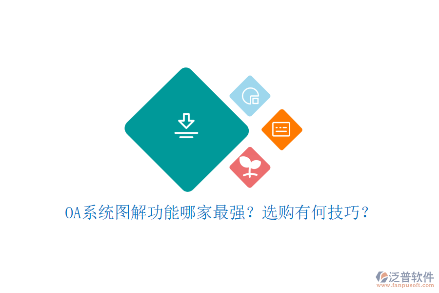 OA系統(tǒng)圖解功能哪家最強(qiáng)？選購有何技巧？