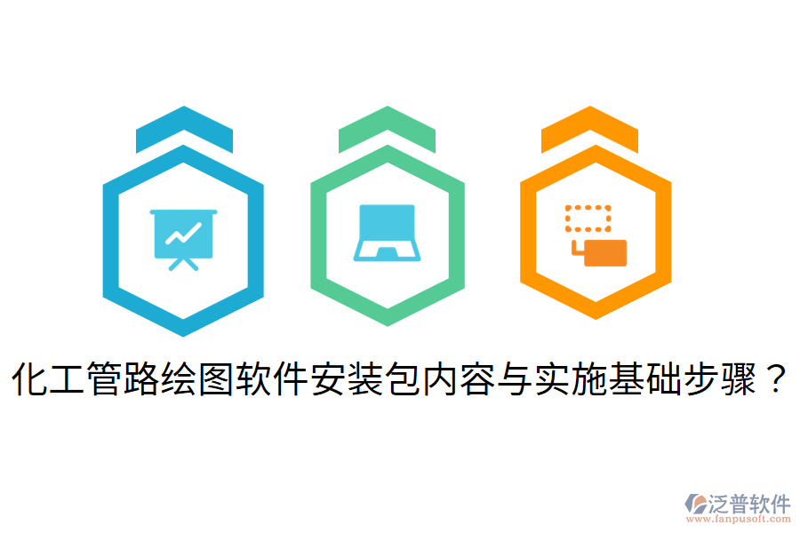 化工管路繪圖軟件安裝包內(nèi)容與實(shí)施基礎(chǔ)步驟？