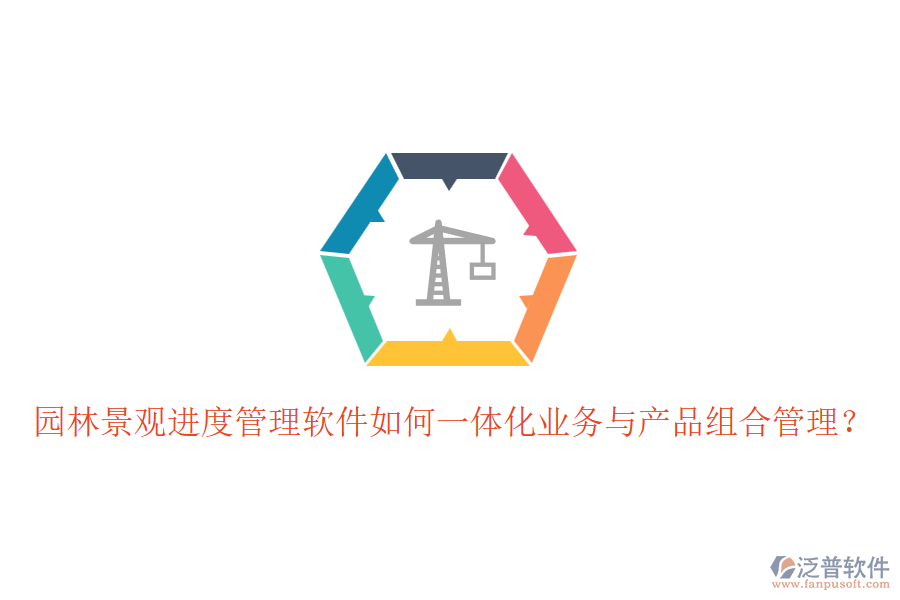 園林景觀進度管理軟件如何一體化業(yè)務與產(chǎn)品組合管理？