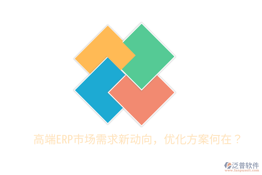  高端ERP市場需求新動向，優(yōu)化方案何在？