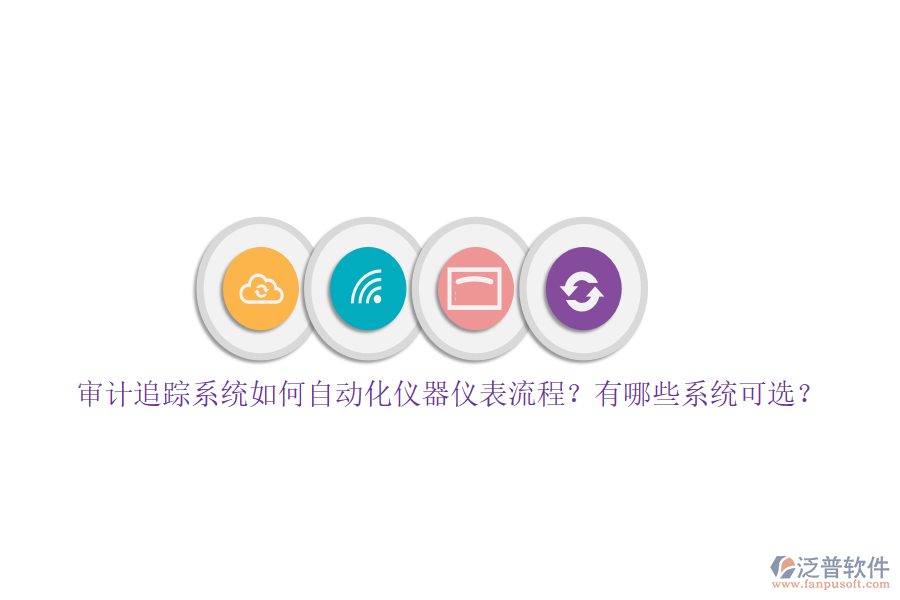審計追蹤系統(tǒng)如何自動化儀器儀表流程？有哪些系統(tǒng)可選？